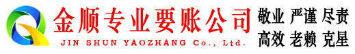 新宾金顺讨账公司